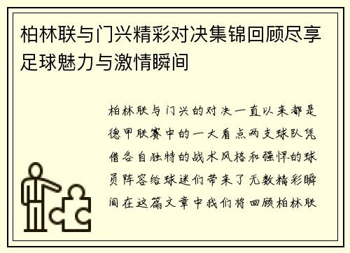 柏林联与门兴精彩对决集锦回顾尽享足球魅力与激情瞬间