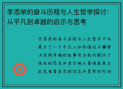 李添荣的奋斗历程与人生哲学探讨：从平凡到卓越的启示与思考
