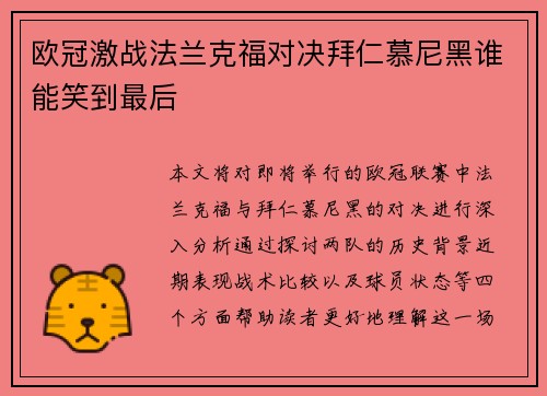 欧冠激战法兰克福对决拜仁慕尼黑谁能笑到最后
