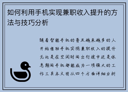 如何利用手机实现兼职收入提升的方法与技巧分析