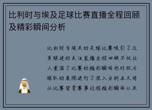 比利时与埃及足球比赛直播全程回顾及精彩瞬间分析