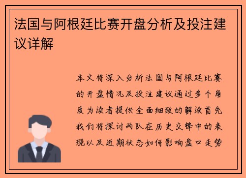 法国与阿根廷比赛开盘分析及投注建议详解