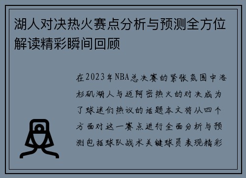 湖人对决热火赛点分析与预测全方位解读精彩瞬间回顾