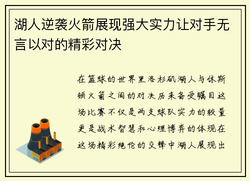 湖人逆袭火箭展现强大实力让对手无言以对的精彩对决