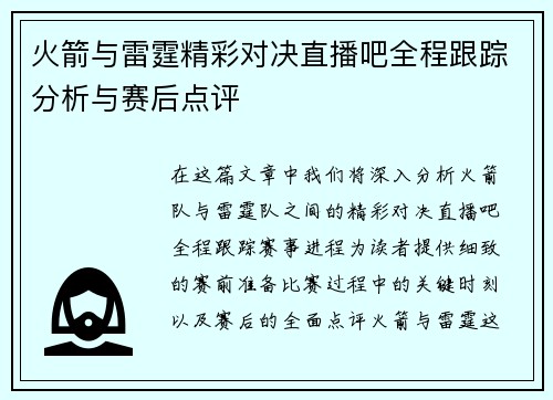 火箭与雷霆精彩对决直播吧全程跟踪分析与赛后点评