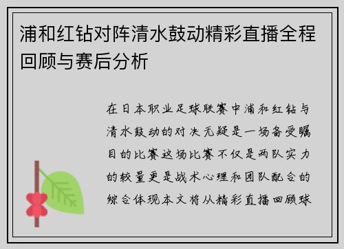 浦和红钻对阵清水鼓动精彩直播全程回顾与赛后分析