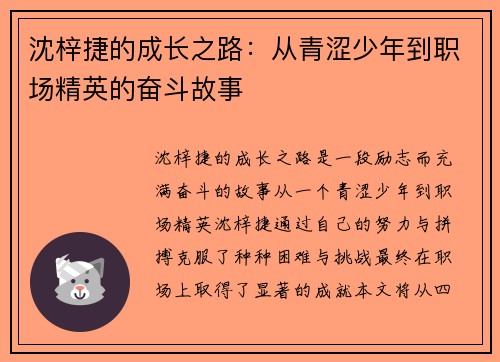 沈梓捷的成长之路：从青涩少年到职场精英的奋斗故事