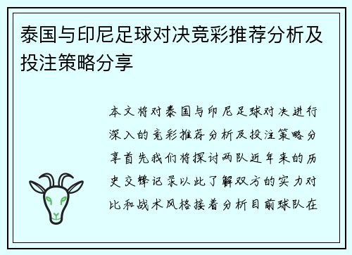 泰国与印尼足球对决竞彩推荐分析及投注策略分享