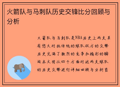 火箭队与马刺队历史交锋比分回顾与分析