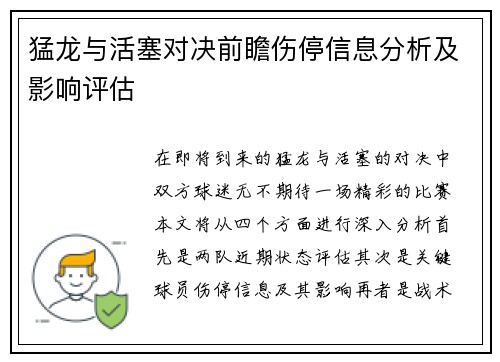 猛龙与活塞对决前瞻伤停信息分析及影响评估