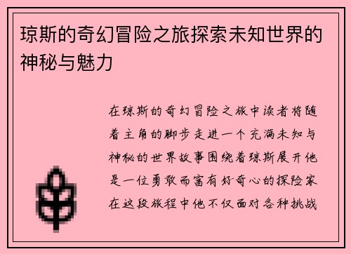 琼斯的奇幻冒险之旅探索未知世界的神秘与魅力