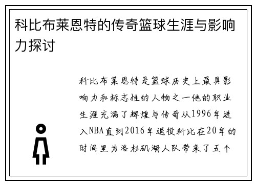 科比布莱恩特的传奇篮球生涯与影响力探讨