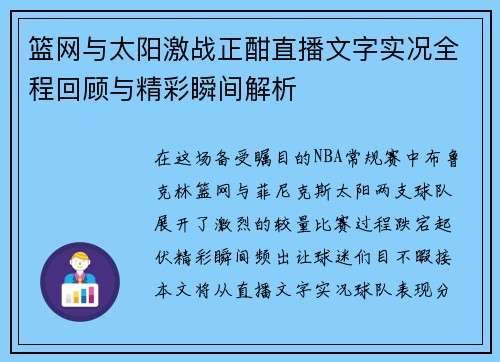 篮网与太阳激战正酣直播文字实况全程回顾与精彩瞬间解析