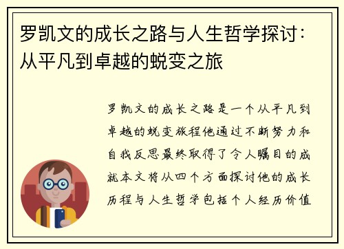 罗凯文的成长之路与人生哲学探讨：从平凡到卓越的蜕变之旅