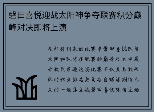 磐田喜悦迎战太阳神争夺联赛积分巅峰对决即将上演