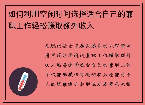 如何利用空闲时间选择适合自己的兼职工作轻松赚取额外收入
