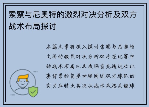 索察与尼奥特的激烈对决分析及双方战术布局探讨