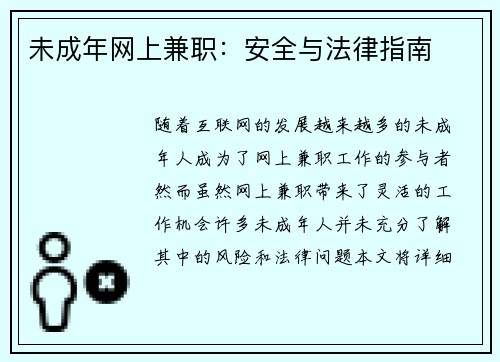 未成年网上兼职：安全与法律指南