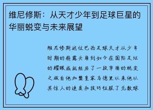 维尼修斯：从天才少年到足球巨星的华丽蜕变与未来展望
