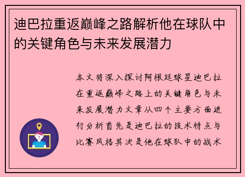 迪巴拉重返巅峰之路解析他在球队中的关键角色与未来发展潜力