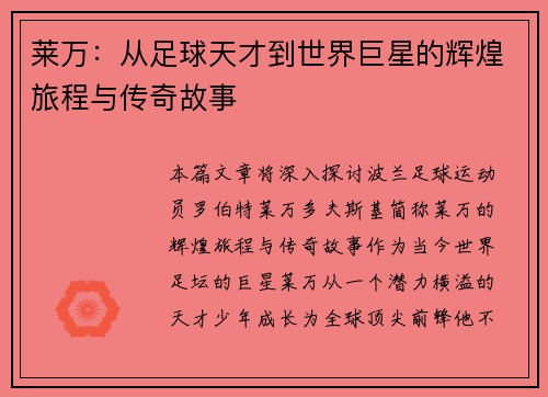 莱万：从足球天才到世界巨星的辉煌旅程与传奇故事