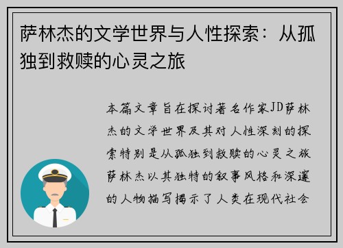 萨林杰的文学世界与人性探索：从孤独到救赎的心灵之旅