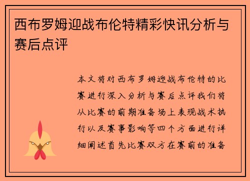 西布罗姆迎战布伦特精彩快讯分析与赛后点评