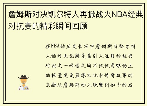 詹姆斯对决凯尔特人再掀战火NBA经典对抗赛的精彩瞬间回顾