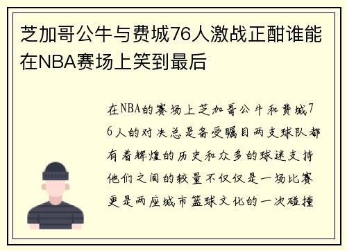 芝加哥公牛与费城76人激战正酣谁能在NBA赛场上笑到最后