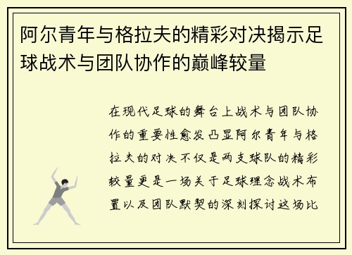 阿尔青年与格拉夫的精彩对决揭示足球战术与团队协作的巅峰较量