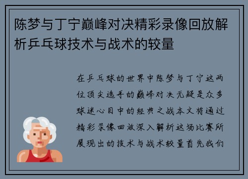 陈梦与丁宁巅峰对决精彩录像回放解析乒乓球技术与战术的较量