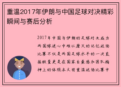 重温2017年伊朗与中国足球对决精彩瞬间与赛后分析