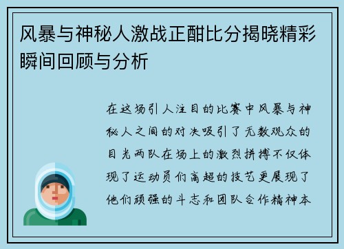 风暴与神秘人激战正酣比分揭晓精彩瞬间回顾与分析