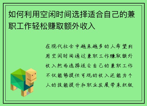 如何利用空闲时间选择适合自己的兼职工作轻松赚取额外收入