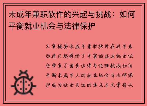 未成年兼职软件的兴起与挑战：如何平衡就业机会与法律保护