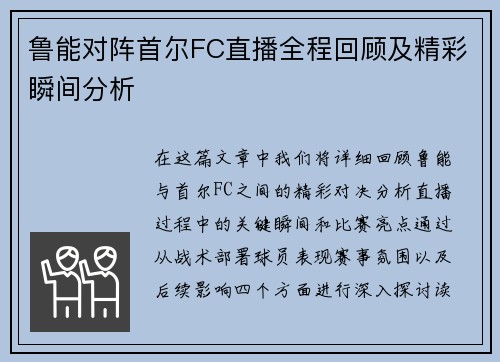 鲁能对阵首尔FC直播全程回顾及精彩瞬间分析