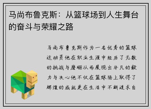 马尚布鲁克斯：从篮球场到人生舞台的奋斗与荣耀之路