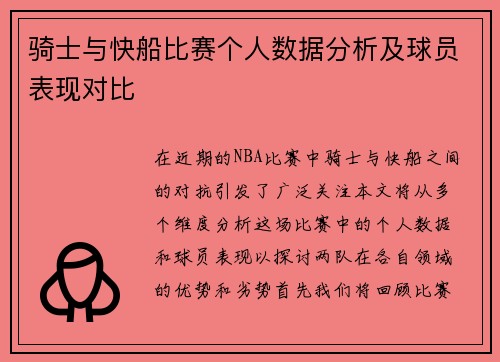 骑士与快船比赛个人数据分析及球员表现对比