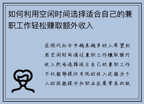 如何利用空闲时间选择适合自己的兼职工作轻松赚取额外收入