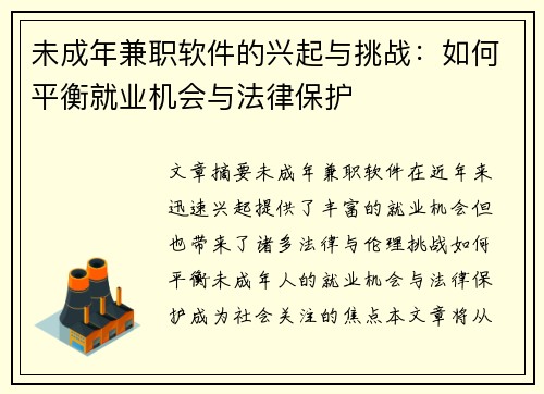未成年兼职软件的兴起与挑战：如何平衡就业机会与法律保护