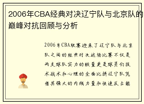 2006年CBA经典对决辽宁队与北京队的巅峰对抗回顾与分析