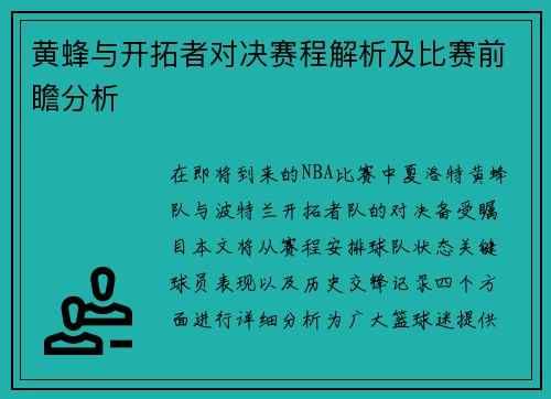 黄蜂与开拓者对决赛程解析及比赛前瞻分析