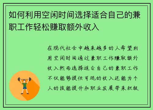 如何利用空闲时间选择适合自己的兼职工作轻松赚取额外收入