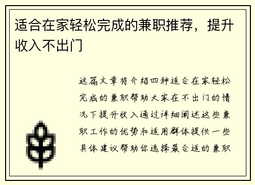 适合在家轻松完成的兼职推荐，提升收入不出门