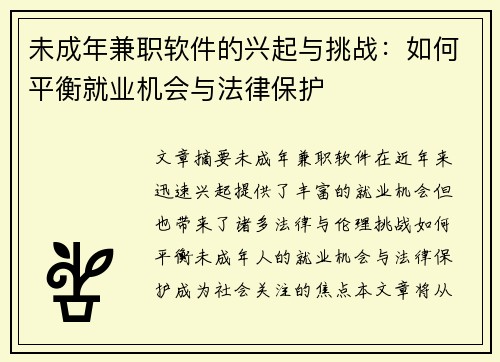 未成年兼职软件的兴起与挑战：如何平衡就业机会与法律保护
