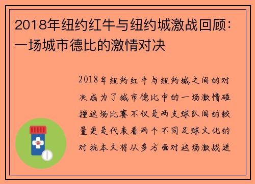 2018年纽约红牛与纽约城激战回顾：一场城市德比的激情对决