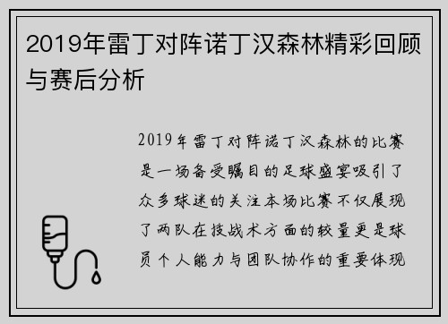 2019年雷丁对阵诺丁汉森林精彩回顾与赛后分析