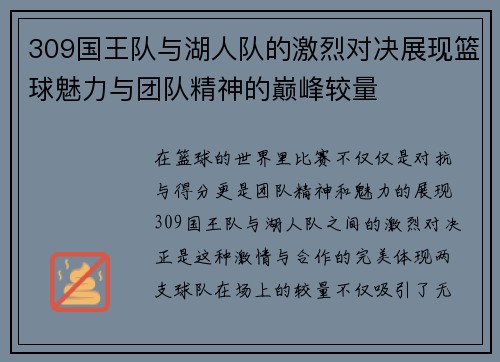 309国王队与湖人队的激烈对决展现篮球魅力与团队精神的巅峰较量