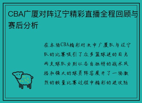 CBA广厦对阵辽宁精彩直播全程回顾与赛后分析