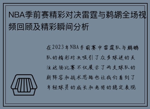 NBA季前赛精彩对决雷霆与鹈鹕全场视频回顾及精彩瞬间分析